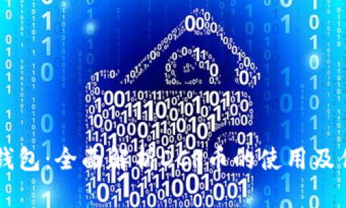 IM钱包：全面解析DCR币的使用及优势