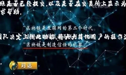    imToken钱包如何兑现数字资产：步骤与注意事项  / 

 guanjianci  imToken钱包, 兑现, 数字资产, 加密货币, 钱包安全  /guanjianci 

随着区块链技术的蓬勃发展，数字货币的使用越来越普及。其中，imToken钱包作为一种流行的数字资产钱包应用，给很多用户带来了方便。然而，很多初入数字货币领域的用户常常会面临如何将其数字资产兑现的问题。为了帮助这些用户，本文将详细介绍imToken钱包的兑现流程、注意事项以及相关问题的解答。本文内容包括丰富的实用信息，希望能够为您提供帮助。

一、什么是imToken钱包？
imToken是中国团队推出的一款移动端数字货币钱包，支持多种区块链资产的存储与管理。用户可以通过该钱包方便地管理以太坊及其代币、比特币等多种数字资产。它不仅提供了安全的加密存储，还具备良好的用户体验，使用户能够快速、便捷地进行数字资产的转账和兑换。值得一提的是，imToken钱包提供的去中心化交易所功能，让用户在不离开钱包的情况下进行资产交易。

二、imToken钱包的资产有哪些？
imToken钱包支持多种类型的数字资产，包括但不限于以太坊（ETH）、比特币（BTC）、USDT、以及各类基于以太坊的ERC20代币。这种多样性使得用户能够在一个平台上管理多种资产，方便了资产的统计和管理。同时，imToken还支持多种区块链的资产，如EOS、TRON等，为用户提供更多选择。

三、imToken钱包如何兑现？
兑现的过程实际上就是将数字货币转换为法定货币（如人民币），并将其提取到银行账户或其他支付平台上。以下是退款的一般步骤：

ol
  listrong选择交易所：/strong首先，用户需要选择一个安全可靠的数字货币交易所，例如币安、火币或OKEx等。这些交易所支持法币交易，用户可以在这些平台上将持有的数字资产兑换为法定货币。/li
  listrong注册账户：/strong在选择的交易所注册一个账户，完成平台的实名认证，这是为了保证交易的安全性和合法性。/li
  listrong获取提币地址：/strong在交易所中创建一个对应资产的提币地址，以便将imToken钱包中的数字资产转入该地址。/li
  listrong转账到交易所：/strong在imToken钱包中选择需要兑现的资产，填写上述获取的提币地址并确认转账。转账过程通常需要数分钟到几小时不等，具体时间取决于网络拥堵情况。/li
  listrong进行交易：/strong转账完成后，您将在交易所的账户中看到相应的资产。这时，您可以选择将其交易为法定货币，如人民币、美元等。/li
  listrong提现：/strong成功交易后，您可以选择将法定货币提现到绑定的银行账户或支付平台（如支付宝、微信等），完成数字资产的兑现。/li
/ol

四、兑现imToken钱包时的注意事项
在兑现资产时，用户需要特别注意以下几点：

ol
  listrong选择安全的平台：/strong由于数字货币投资市场存在一定的风险，选择信誉良好的交易所至关重要。用户应尽量选择那些受到监管、具有良好用户评价的平台。/li
  listrong注意手续费：/strong大部分交易所在交易和提现时会收取一定的手续费。建议用户提前查看相关费用，并计算成本，以免在提现时出现不必要的损失。/li
  listrong掌握市场行情：/strong在交易过程中，用户需要关注市场的变化趋势，以便在合适的时机进行交易，从而获取更好的利润。/li
  listrong防范诈骗：/strong在兑现数字资产时，务必确保交易链接的真实性，避免点击不明链接或邮件。确保只有在官方渠道进行兑换，以保护个人账户的安全。/li
/ol

五、问题解答
在我们进行imToken钱包兑现过程中，用户可能会遇到以下问题。下文将逐一进行解答。

1. 如何确保我的imToken钱包是安全的？
安全性是数字货币钱包的首要考虑问题。首先，用户应确保下载imToken官方版本，避免第三方应用。其次，建议设置复杂的密码并启用二次验证，防止账户被盗。用户应该定期更新密码，并妥善保存私钥，不要在任何平台上暴露这些信息。
此外，用户还可以考虑使用硬件钱包进行大额资产的储存，以增强安全性。硬件钱包是存储数字资产的物理设备，可以防止黑客攻击。定期查看钱包的使用记录，了解是否有异常交易也是保障安全的重要措施。

2. 需要多少手续费才能将imToken钱包中的资产兑现？
手续费通常取决于多个因素，比如所选择的交易所、所交易的资产类型、以及提现方式。大多数交易所都会在页面上透明列出相关费用，用户在进行交易前，可以仔细查看这些信息。一般而言，提现比交易手续费可能更高。
为了降低手续费，用户可以选择在交易所内直接进行交易，而不是频繁地进行资金提现。同时，可以关注交易所的优惠活动，有些平台在特定时间段可能会减免部分手续费。

3. 如果我的imToken钱包丢失了，怎么办？
imToken钱包丢失后，首先，用户需要确保自己保有备份。如果用户在创建钱包时写下了助记词或私钥，可以通过助记词恢复钱包。用户可以在imToken的官方指南中查找到关于如何恢复钱包的详细步骤。
如果助记词丢失，钱包将无法恢复，这也是数字资产管理中风险的一方面。用户应该始终备份助记词，并将其存放在安全的地方，避免因操作失误或意外丢失而造成损失。

4. 如何提高imToken钱包的转账速度？
转账速度通常由区块链网络的交易拥堵程度决定。在链上交易中，用户可以通过调整交易的“矿工费”来提高转账速度。通常，设置较高的矿工费意味着更快的确认速度，但这会增加交易成本。
用户在发起转账时，可以选择“快速”或“普通”级别的手续费设置，并参考当前网络的状态，以决定合适的矿工费。此外，如有紧急交易需求，用户可以在交易所转出资产后通过法币提现，来确保资金的快速兑现。

5. 如何处理兑现失败的情况？
在进行数字资产的兑现时，可能会遇到失败的情况。出现失败的原因可能有多种，比如网络问题、手续费不足等。用户在发生这样的情况时，首先要检查交易记录，确认转账是否已经提交，以及是否在交易所上显示为待处理状态。
如交易未成功，则资金会自动返回到您的imToken钱包。如果交易已经被记录在区块链上但未成功到账，用户应联系交易所的客服，说明情况，提供必要的交易凭证以寻求帮助。

6. 是否可以直接在imToken中将资产兑换为法币？
截至目前，imToken钱包并不支持直接在钱包中将数字资产兑换为法定货币。用户需要将资产转移至其他交易所进行法币交易。而在未来的版本更新中，如果imToken团队决定上线此功能，将大大简化用户的操作流程。
建议用户关注imToken官网及社交媒体，获取最新信息，以防错过相关的逐步更新和新功能发布。这一模块的上线将有可能改变用户的资产管理方式，提升便利性。

综上所述，imToken钱包的兑现流程虽然简单明了，但用户在操作时仍需谨慎，留意安全和市场行情。希望本文能够为您解决常见疑问，并帮助您更好地管理和兑现资产。