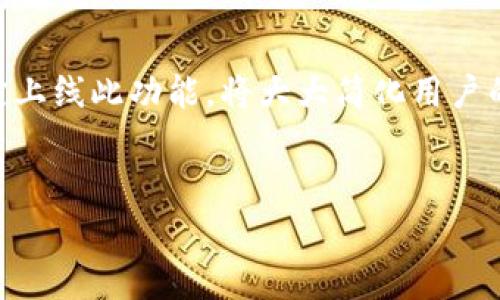    imToken钱包如何兑现数字资产：步骤与注意事项  / 

 guanjianci  imToken钱包, 兑现, 数字资产, 加密货币, 钱包安全  /guanjianci 

随着区块链技术的蓬勃发展，数字货币的使用越来越普及。其中，imToken钱包作为一种流行的数字资产钱包应用，给很多用户带来了方便。然而，很多初入数字货币领域的用户常常会面临如何将其数字资产兑现的问题。为了帮助这些用户，本文将详细介绍imToken钱包的兑现流程、注意事项以及相关问题的解答。本文内容包括丰富的实用信息，希望能够为您提供帮助。

一、什么是imToken钱包？
imToken是中国团队推出的一款移动端数字货币钱包，支持多种区块链资产的存储与管理。用户可以通过该钱包方便地管理以太坊及其代币、比特币等多种数字资产。它不仅提供了安全的加密存储，还具备良好的用户体验，使用户能够快速、便捷地进行数字资产的转账和兑换。值得一提的是，imToken钱包提供的去中心化交易所功能，让用户在不离开钱包的情况下进行资产交易。

二、imToken钱包的资产有哪些？
imToken钱包支持多种类型的数字资产，包括但不限于以太坊（ETH）、比特币（BTC）、USDT、以及各类基于以太坊的ERC20代币。这种多样性使得用户能够在一个平台上管理多种资产，方便了资产的统计和管理。同时，imToken还支持多种区块链的资产，如EOS、TRON等，为用户提供更多选择。

三、imToken钱包如何兑现？
兑现的过程实际上就是将数字货币转换为法定货币（如人民币），并将其提取到银行账户或其他支付平台上。以下是退款的一般步骤：

ol
  listrong选择交易所：/strong首先，用户需要选择一个安全可靠的数字货币交易所，例如币安、火币或OKEx等。这些交易所支持法币交易，用户可以在这些平台上将持有的数字资产兑换为法定货币。/li
  listrong注册账户：/strong在选择的交易所注册一个账户，完成平台的实名认证，这是为了保证交易的安全性和合法性。/li
  listrong获取提币地址：/strong在交易所中创建一个对应资产的提币地址，以便将imToken钱包中的数字资产转入该地址。/li
  listrong转账到交易所：/strong在imToken钱包中选择需要兑现的资产，填写上述获取的提币地址并确认转账。转账过程通常需要数分钟到几小时不等，具体时间取决于网络拥堵情况。/li
  listrong进行交易：/strong转账完成后，您将在交易所的账户中看到相应的资产。这时，您可以选择将其交易为法定货币，如人民币、美元等。/li
  listrong提现：/strong成功交易后，您可以选择将法定货币提现到绑定的银行账户或支付平台（如支付宝、微信等），完成数字资产的兑现。/li
/ol

四、兑现imToken钱包时的注意事项
在兑现资产时，用户需要特别注意以下几点：

ol
  listrong选择安全的平台：/strong由于数字货币投资市场存在一定的风险，选择信誉良好的交易所至关重要。用户应尽量选择那些受到监管、具有良好用户评价的平台。/li
  listrong注意手续费：/strong大部分交易所在交易和提现时会收取一定的手续费。建议用户提前查看相关费用，并计算成本，以免在提现时出现不必要的损失。/li
  listrong掌握市场行情：/strong在交易过程中，用户需要关注市场的变化趋势，以便在合适的时机进行交易，从而获取更好的利润。/li
  listrong防范诈骗：/strong在兑现数字资产时，务必确保交易链接的真实性，避免点击不明链接或邮件。确保只有在官方渠道进行兑换，以保护个人账户的安全。/li
/ol

五、问题解答
在我们进行imToken钱包兑现过程中，用户可能会遇到以下问题。下文将逐一进行解答。

1. 如何确保我的imToken钱包是安全的？
安全性是数字货币钱包的首要考虑问题。首先，用户应确保下载imToken官方版本，避免第三方应用。其次，建议设置复杂的密码并启用二次验证，防止账户被盗。用户应该定期更新密码，并妥善保存私钥，不要在任何平台上暴露这些信息。
此外，用户还可以考虑使用硬件钱包进行大额资产的储存，以增强安全性。硬件钱包是存储数字资产的物理设备，可以防止黑客攻击。定期查看钱包的使用记录，了解是否有异常交易也是保障安全的重要措施。

2. 需要多少手续费才能将imToken钱包中的资产兑现？
手续费通常取决于多个因素，比如所选择的交易所、所交易的资产类型、以及提现方式。大多数交易所都会在页面上透明列出相关费用，用户在进行交易前，可以仔细查看这些信息。一般而言，提现比交易手续费可能更高。
为了降低手续费，用户可以选择在交易所内直接进行交易，而不是频繁地进行资金提现。同时，可以关注交易所的优惠活动，有些平台在特定时间段可能会减免部分手续费。

3. 如果我的imToken钱包丢失了，怎么办？
imToken钱包丢失后，首先，用户需要确保自己保有备份。如果用户在创建钱包时写下了助记词或私钥，可以通过助记词恢复钱包。用户可以在imToken的官方指南中查找到关于如何恢复钱包的详细步骤。
如果助记词丢失，钱包将无法恢复，这也是数字资产管理中风险的一方面。用户应该始终备份助记词，并将其存放在安全的地方，避免因操作失误或意外丢失而造成损失。

4. 如何提高imToken钱包的转账速度？
转账速度通常由区块链网络的交易拥堵程度决定。在链上交易中，用户可以通过调整交易的“矿工费”来提高转账速度。通常，设置较高的矿工费意味着更快的确认速度，但这会增加交易成本。
用户在发起转账时，可以选择“快速”或“普通”级别的手续费设置，并参考当前网络的状态，以决定合适的矿工费。此外，如有紧急交易需求，用户可以在交易所转出资产后通过法币提现，来确保资金的快速兑现。

5. 如何处理兑现失败的情况？
在进行数字资产的兑现时，可能会遇到失败的情况。出现失败的原因可能有多种，比如网络问题、手续费不足等。用户在发生这样的情况时，首先要检查交易记录，确认转账是否已经提交，以及是否在交易所上显示为待处理状态。
如交易未成功，则资金会自动返回到您的imToken钱包。如果交易已经被记录在区块链上但未成功到账，用户应联系交易所的客服，说明情况，提供必要的交易凭证以寻求帮助。

6. 是否可以直接在imToken中将资产兑换为法币？
截至目前，imToken钱包并不支持直接在钱包中将数字资产兑换为法定货币。用户需要将资产转移至其他交易所进行法币交易。而在未来的版本更新中，如果imToken团队决定上线此功能，将大大简化用户的操作流程。
建议用户关注imToken官网及社交媒体，获取最新信息，以防错过相关的逐步更新和新功能发布。这一模块的上线将有可能改变用户的资产管理方式，提升便利性。

综上所述，imToken钱包的兑现流程虽然简单明了，但用户在操作时仍需谨慎，留意安全和市场行情。希望本文能够为您解决常见疑问，并帮助您更好地管理和兑现资产。