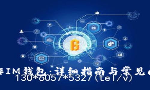 如何制作IM钱包：详细指南与常见问题解答