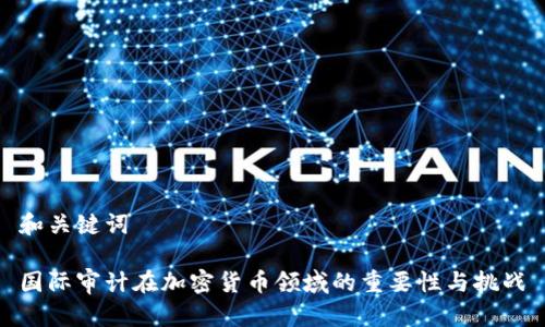 和关键词

国际审计在加密货币领域的重要性与挑战