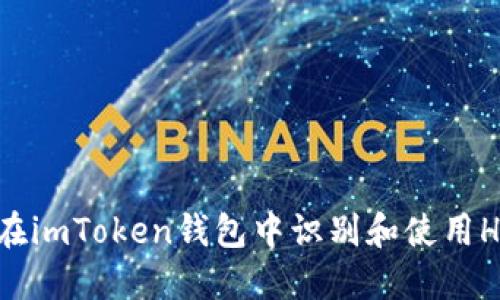  如何在imToken钱包中识别和使用HECO链