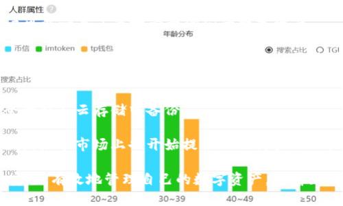 baioti全面解析imToken钱包与FIL：安全性、使用指南及未来展望/baioti
imToken钱包, FIL, 数字资产, 区块链, 钱包安全/guanjianci

在当今数字资产蓬勃发展的时代，钱包作为存储和管理这些资产的重要工具，受到了越来越多人的关注。imToken钱包作为一款广受欢迎的数字资产钱包，尤其在众多用户中取得了良好的口碑和信誉。随着FIL（Filecoin）的兴起，许多用户开始关注如何在imToken钱包上安全地管理和使用FIL资产。本文将深入探讨imToken钱包与FIL的关系，分析其安全性、使用指南、优势与未来发展趋势，同时回答一些相关问题，以帮助用户更好地理解和使用这一工具。

imToken钱包概述
imToken是一款基于以太坊（Ethereum）区块链的多链数字资产钱包，支持多种加密货币和代币的管理。它因其界面友好、安全性高和性能稳定而受到广大用户的青睐。imToken钱包支持的资产不仅包括ETH，还包括各类ERC20代币、比特币（BTC）、EOS、TRON等，甚至包括新兴的DeFi（去中心化金融）资产。

imToken钱包具备多项核心功能，包括资产管理、DApp浏览、去中心化交易所的交易功能等。用户可以通过imToken钱包轻松管理自己的数字资产，使用丰富的DApp，甚至进行DeFi投资，获取更高的收益。同时，imToken钱包不断更新迭代，致力于为用户提供更加安全、便利的使用体验。

FIL的背景与现状
Filecoin（FIL）是一个新兴的去中心化存储网络，基于区块链技术，旨在为用户提供安全、可靠、低成本的存储解决方案。其核心理念是通过去中心化的方式，让用户可以自主决定存储数据，并通过经济激励来促使更多的存储资源参与其中。对于Filecoin而言，用户不仅可以使用存储空间，还可以通过加密挖矿获取FIL代币，从而实现经济收益。

随着数据存储需求的增加，Filecoin作为一项重要的创新技术，得到了越来越多的关注。FIL的市值在未来几年的增长潜力也吸引了众多投资者的目光。同时，FIL的去中心化特性使其与传统存储方案形成鲜明对比，为用户提供了更高的安全保障。

如何在imToken钱包中管理FIL？
在imToken钱包中管理FIL非常简单。用户只需下载并安装imToken钱包，注册账户后，可以通过钱包地址接收和发送FIL资产。具体操作步骤如下：

1. **下载与创建钱包**：首先，用户需要在imToken的官方网站或应用商店下载imToken钱包，跟随步骤完成注册。在创建钱包过程中，系统将为用户生成助记词，一定要妥善保管，避免遗失。

2. **添加FIL资产**：创建完钱包后，用户可以在资产管理界面中选择“添加资产”，然后在搜索框中输入“FIL”进行搜索，点击添加，将FIL显示在资产列表中。

3. **接收FIL**：用户可以通过提供自己的FIL钱包地址，接收他人发送的FIL资产。在钱包中找到FIL资产后，点击“接收”，复制地址或生成二维码分享给对方。

4. **发送FIL**：如果需要发送FIL，只需在资产列表中选择FIL，点击“发送”，输入对方的地址和相关数量，确认后，即可完成转账。

imToken钱包的安全性如何？
imToken钱包在安全性方面做了多重保障，以确保用户的资产安全。首先，用户的私钥是保存在用户的设备上的，而不是存储在服务器中，这降低了黑客攻击的风险。其次，imToken使用了多种加密技术来保护用户交易数据的安全，包括对敏感信息进行加密，保证数据在传输过程中的安全性。

此外，imToken还提供了助记词和密钥备份功能，用户在创建钱包时生成的助记词是一种重要的恢复工具，遗失助记词会导致无法找回钱包内的资产。因此，在注册完成后，用户应立即备份助记词并妥善保存。

当然，用户在使用imToken钱包过程中，也应警惕网络钓鱼、恶意软件等安全威胁，例如，尽量避免通过不安全的网络环境进行交易操作，及时更新软件版本等措施，可以有效提高安全性。

使用imToken钱包的优势
选择imToken钱包的用户大多会发现，使用该钱包管理数字资产不仅方便，还具备其他多种优势：

1. **多链支持**：imToken支持多种主流公链及其代币，用户可以在一个钱包中管理不同类型的资产，避免使用多个钱包带来的不便。

2. **友好的用户界面**：imToken钱包界面设计人性化，新手用户可以快速上手，同时也为资深用户提供了丰富的高级功能选择，让所有用户都能享受到良好的体验。

3. **强大的DApp支持**：imToken钱包内置了DApp浏览器，支持用户访问去中心化金融平台、在线交易所等各类DApp。这使得用户无需额外下载多个应用程序即可进行投资、交易等操作。

4. **社区与支持**：imToken钱包有一个庞大的用户社区，用户可以通过社区获取最新的信息、参与讨论与分享经验。同时，imToken团队也提供了客户支持，为用户解答各种使用问题。

imToken钱包与FIL的未来发展
展望未来，imToken钱包和FIL都有着广阔的发展前景。首先，随着区块链技术的不断成熟，越来越多的用户将逐渐接受数字资产的管理和使用，imToken钱包的用户数量预计将持续增长。同时，FIL作为去中心化存储网络的代表，有望在满足存储需求的同时，还能为用户提供更多的经济收益。

其次，imToken钱包也可能会不断推出新功能，例如集成更多的DeFi产品，用户体验等，以吸引更多用户。随着FIL生态的不断完善，相信会有更多的项目和应用落地，这将为imToken钱包用户带来更多投资机会。

最后，面对越来越复杂的市场环境和技术挑战，imToken钱包和FIL均需保持警惕，加强安全管理、用户教育，确保用户资产的安全。只有这样，才能赢得用户的长期信任，实现可持续发展。

常见问题解答

1. imToken钱包可以存储哪些类型的资产？
imToken钱包的资产支持种类繁多，用户在这个钱包中可以存储包括但不限于以太坊（ETH）及其ERC20代币、比特币（BTC）、EOS、TRON等多链资产。其中，以太坊系列的代币特别受到用户的青睐，更是DApp和DeFi发展迅猛的基础。而近期新兴的资产如FIL同样可以在imToken钱包中管理。

在具体操作中，用户可通过搜索功能轻松添加自己想要的资产，只需输入相应的代币名称，即可将这些代币显示在钱包中进行管理。在选择存储资产时，用户要考虑到各类资产的市场行情，以选择具有投资价值的代币。总之，imToken钱包以其跨链支持的优势，成为用户资产管理的理想选择。

2.如何确保imToken钱包的安全性？
确保imToken钱包的安全性是每位用户在使用过程中必须考虑的的重要问题。首先，用户需要妥善保管助记词和私钥，绝对不能与他人分享，助记词乃是找回钱包的唯一凭证。同时，在创建钱包时，用户务必使用可靠的网络环境，避免通过公共Wi-Fi进行重要操作，从而降低遭受网络攻击的风险。

其次，用户应定期更新imToken钱包，以确保应用程序的功能与安全性始终处于最新状态。此外，保持设备的安全，比如安装有效的防病毒软件，也能进一步保护钱包不受病毒侵扰。

最后，用户需保持警惕，定期检查资产余额，若发现资产异常，及时采取行动，如更换密码和密钥，恢复助记词等。这些措施可以帮助用户最大程度地保护自己的资金安全。

3. imToken钱包如何进行FIL的交易？
在imToken钱包中进行FIL的交易操作相对简单易行。首先，用户必须确保钱包中已添加FIL资产，并且拥有一定数量的FIL以进行交易。交易流程为，用户在资产界面选择FIL，点击“发送”，填写对方的FIL钱包地址以及转账金额，更改备注（可选），然后确认交易。这时，系统将处理请求，并在数分钟内完成交易。

需注意的是，通常每笔交易会产生一定的网络手续费，用户需提前了解这些手续费，并确保钱包中留有足够的余额。同时，确认地址非常重要，因为数字资产无法撤回或逆向，如果输入错误地址，资产将永久丢失。在进行重要交易前，建议先进行小额测试，确认无误后再进行大额交易。

4. imToken钱包会定期进行版本更新吗？
是的，imToken钱包会定期进行版本更新，以不断提升用户体验与安全性。在每次更新中，imToken团队通常会修复已知的漏洞，并推出新功能，鼓励用户进行更新操作。通过版本更新，用户可获得最新的缓存、改进的性能以及新支持的数字资产。

用户可以在手机的应用商店中查找imToken，并查看详情是否有更新。如果用户遇到任何技术问题，建议使用最新版本的imToken wallet，通常更新会解决一些可能的bug或性能问题。同时，团队还会通过社区公告、新鲜事等多渠道，向用户推送相关更新信息。

5. imToken钱包使用方便吗？
imToken钱包的设计旨在提供用户友好的体验，因此使用起来是相对便利的。新用户可以通过简单的步骤，就能完成注册和钱包创建，不同于很多传统数字钱包的复杂性。imToken提供清晰的操作界面，使用户可以一目了然地管理他们的数字资产。

同时，imToken钱包支持的资产类别丰富，用户可以在同一个界面轻松切换，进行管理。DApp功能的加入亦使得用户可以直接在钱包内进行各种区块链应用的访问，方便用户进行操作与交易。而且，imToken的社区支持也非常活跃，用户可通过社区及时获取到操作反馈或发起讨论，这为用户提供了更高的便捷性和支持保障。

6. 如果我丢失了助记词怎么办？
助记词是imToken钱包的“钥匙”，如果用户丢失了助记词，意味着用户将无法找回自己的资产。因此，提前做好备份是至关重要的。建议用户在创建钱包时，妥善保管助记词，可以选择写在纸上保存，或者在安全的私人云存储中备份。

如果不幸丢失助记词，用户便无法再访问钱包，也无法找回里面的资产，因此，在使用钱包时，谨记做安全备份，绝不可轻易共享助记词。在相关文件或纸张上，建议标注为“重要文件”并放置在安全嫉妬位置。同样，如今市场上也开始提供助记词管理工具，供用户选择使用，从而增加其安全性。

综上所述，imToken钱包作为一款功能丰富且安全性高的数字资产管理工具，使得用户在新兴的FIL等资产管理中，体验到便利与安全并存的效果。希望这篇文章能帮助用户更好地了解和使用imToken钱包，安全、有效地管理自己的数字资产。随着区块链技术的发展，imToken钱包及其支持的资产也会创造出更加丰富的可能性。