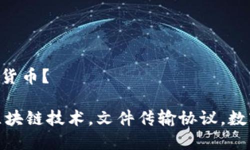 FTP 是否是加密货币？

FTP：加密货币，区块链技术，文件传输协议，数字资产，去中心化