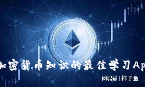 提升加密货币知识的最佳学习App推荐