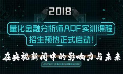 加密货币在央视新闻中的影响力与未来发展展望