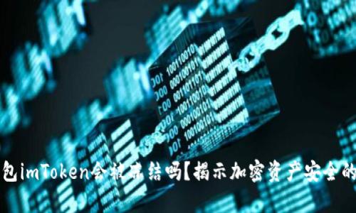冷钱包imToken会被冻结吗？揭示加密资产安全的真相