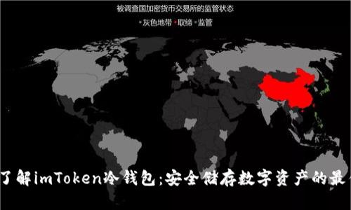  深入了解imToken冷钱包：安全储存数字资产的最佳选择