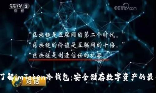  深入了解imToken冷钱包：安全储存数字资产的最佳选择