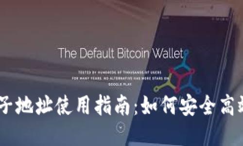 IM钱包子地址使用指南：如何安全高效地收币