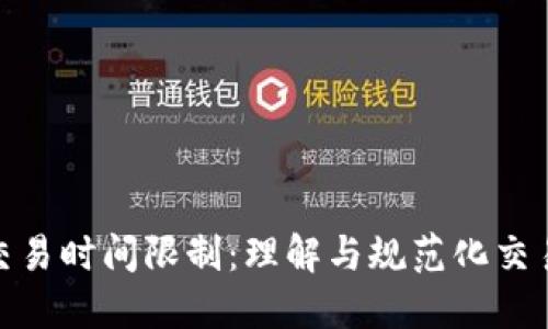 加密货币交易时间限制：理解与规范化交易的重要性