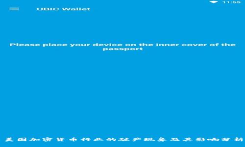 美国加密货币行业的破产现象及其影响分析