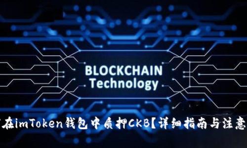 如何在imToken钱包中质押CKB？详细指南与注意事项