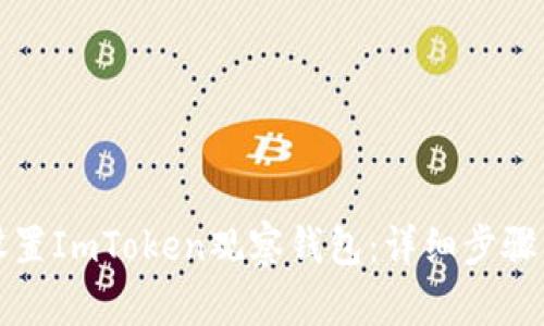 如何设置ImToken观察钱包：详细步骤与技巧