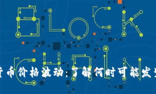 加密货币价格波动：了解何时可能发生变化