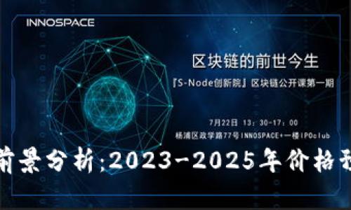 加密货币市场前景分析：2023-2025年价格预测与趋势解析