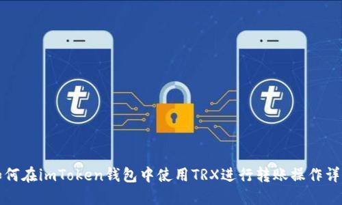 如何在imToken钱包中使用TRX进行转账操作详解