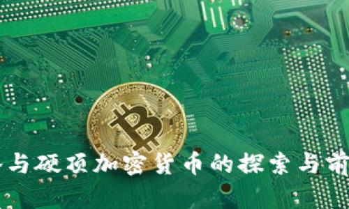 马化腾与硬顶加密货币的探索与前景解析