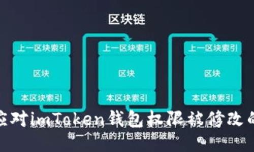 如何应对imToken钱包权限被修改的风险