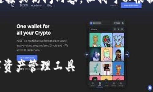 提示：我无法直接提供关于特定网站的链接或访问内容，但我可以根据您给出的主题生成、关键词和相关内容。

以下是您请求的内容：

imToken钱包官方网站：安全可靠的数字资产管理工具