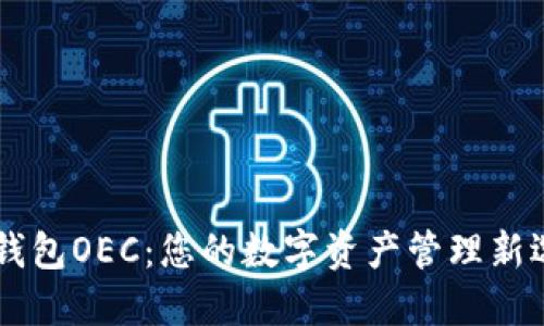 IM钱包OEC：您的数字资产管理新选择
