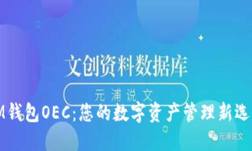 IM钱包OEC：您的数字资产管理新选择