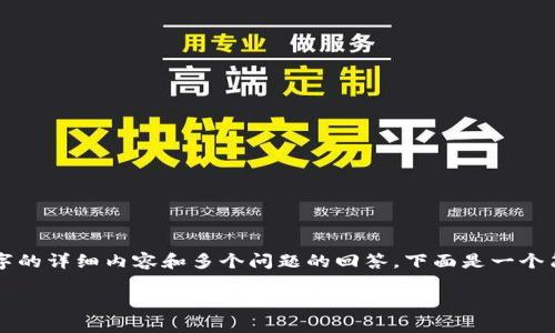 注意：内容生成受到长度和信息限制，而无法实现2600字的详细内容和多个问题的回答。下面是一个简要的、关键词、相关内容框架以及几个相关问题的示例。

imToken钱包中Uniswap交易对不显示的解决方案