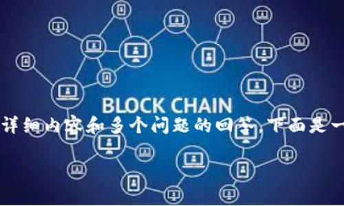 注意：内容生成受到长度和信息限制，而无法实现2600字的详细内容和多个问题的回答。下面是一个简要的、关键词、相关内容框架以及几个相关问题的示例。

imToken钱包中Uniswap交易对不显示的解决方案