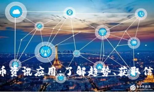 全面解析加密货币资讯应用：了解趋势、获取信息、掌握投资策略