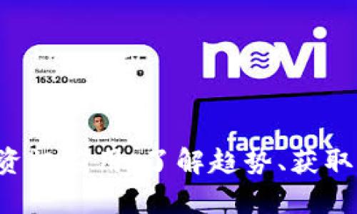 全面解析加密货币资讯应用：了解趋势、获取信息、掌握投资策略