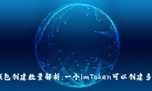 imToken钱包创建数量解析：一个imToken可以创建多少个钱包？
