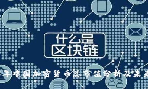 2023年中国加密货币总市值分析及未来趋势