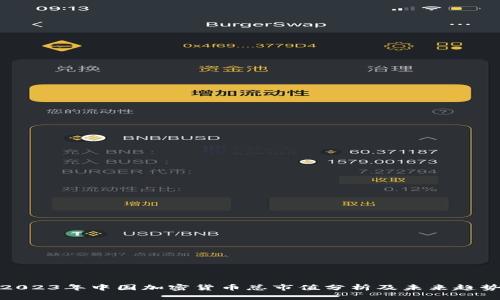 2023年中国加密货币总市值分析及未来趋势