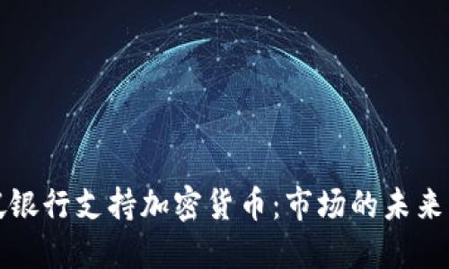 新加坡银行支持加密货币：市场的未来与机遇