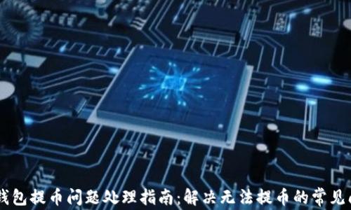 
IM钱包提币问题处理指南：解决无法提币的常见问题