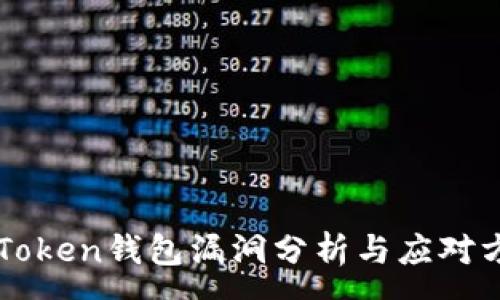 :

imToken钱包漏洞分析与应对方案