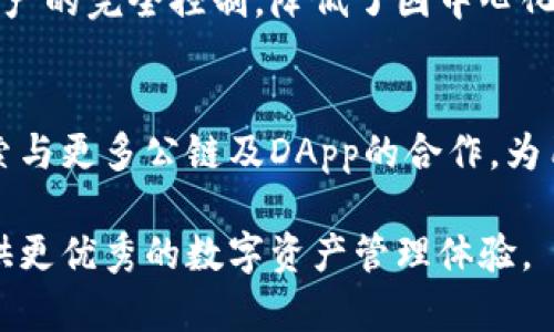    ImToken官网总部 - 区块链数字钱包的安全与便捷  / 

 guanjianci  ImToken, 数字钱包, 区块链技术, 交易安全, 去中心化  /guanjianci 

当今数字经济的迅猛发展，使得区块链技术飞速崛起，其中数字钱包作为用户进行数字资产管理必不可少的工具，逐渐成为人们关注的焦点。而在众多数字钱包中，ImToken凭借其安全性、便捷性和强大的功能，备受用户青睐。本文将围绕ImToken官网总部进行详细介绍，分析其在数字钱包领域的重要性及未来发展趋势。

ImToken的起源与发展
ImToken成立于2016年，是一家专注于区块链技术的数字钱包服务提供商。其总部位于中国，早期的愿景是为用户提供一个安全、便捷的数字资产管理平台。随着区块链技术的不断成熟，ImToken逐渐扩展了其功能，不仅支持以太坊（Ethereum）和ERC20代币的存储与管理，还在后续支持了多种资产和侧链。

在发展过程中，ImToken始终注重用户体验，推出了多种便捷的功能，例如一键兑换、DApp浏览器等等。此外，ImToken还积极参与区块链社区，举办各种教育和推广活动，提升了用户的区块链知识与技能。

ImToken官网的功能与服务
ImToken官网不仅是用户了解ImToken钱包的重要途径，也是其各项服务和功能的展示平台。用户可以在官网找到最新的产品动态、功能介绍及更新信息，还有详细的使用教程和技术支持。

官网上提供的资料有助于用户更好地理解如何使用ImToken进行数字资产管理。用户可以在此了解ImToken的安全性，包括私钥的管理、助记词的生成和备份等。官网上还提供了丰富的社区资源，用户可以通过论坛和社交媒体获取更多信息，与其他用户交流经验。

ImToken的安全性分析
数字资产的安全性是用户选择数字钱包的重要考虑因素之一。ImToken在安全性方面投入了大量的资源和精力，确保每一位用户的资产都能得到充分保护。

首先，ImToken采用了非托管的形式，用户的私钥只存储于用户设备上，ImToken不持有任何用户的私钥，从而确保用户的资产不受平台风险的影响。此外，ImToken还为用户提供了双重认证的功能，进一步提高账户的安全性。

其次，ImToken定期进行安全审计与测试，确保其系统没有潜在的安全漏洞。同时，还通过官方社区与用户反馈积极改进产品，提升安全性。

ImToken的用户体验如何
用户体验是ImToken的一大优势，其界面设计，既适合入门用户，也满足资深用户的需求。用户在使用ImToken时，可以快速找到所需功能，同时在资产管理上也非常高效。

ImToken还为用户提供了多种DApp的入口，用户可以通过ImToken直接访问去中心化应用，简化了操作流程。还有一键交易功能，用户可以快速进行代币兑换，极大地方便了用户的交易需求。

ImToken未来的展望
随着区块链技术的发展和数字经济的不断深化，ImToken未来的发展前景广阔。当前，ImToken正在积极探索与更多主流公链的合作，以扩大其支持的资产范围和DApp生态。

同时，ImToken也在不断强化社区建设，希望通过用户的参与与反馈来推动产品的迭代。未来，ImToken还计划推出更多的新功能，以满足不同用户的需求，提升用户体验。

常见问题解答

1. ImToken如何保障用户的资产安全？
ImToken通过非托管钱包形式，将私钥存储在用户设备上，从根本上避免了因平台问题导致的资产风险。用户的助记词和私钥由用户自行管理，ImToken并不保存任何用户的私人数据。这一设计确保了用户在设备丢失、损坏的情况下，依然能够通过助记词恢复资产。同时，ImToken采用了多项加密技术，尽可能减少安全隐患。此外，ImToken会定期进行安全审计和漏洞扫描，确保存储与访问过程中的安全性。

2. ImToken支持哪些数字资产？
ImToken支持多种主流数字资产，包括以太坊和其ERC20代币。同时，也不断扩展支持的资产种类，目前已支持多条公链上的数字资产，未来还计划加入更多热门币种以及跨链功能。用户可以在ImToken内部直接管理其所有资产，从而应对日益多样化的市场需求。

3. 如何使用ImToken进行资产管理？
使用ImToken进行资产管理非常简单。在下载并安装ImToken后，用户通过助记词或私钥注册账号，创建钱包。随后可以在钱包内添加和管理各种数字资产。用户可以通过DApp浏览器访问去中心化应用，或直接进行代币交易。ImToken界面设计友好，新手用户也能很快上手，此外，官网和社区提供了丰富的使用教程与资源。

4. ImToken的交易费用是怎样的？
ImToken的交易费用主要来自于网络手续费，即矿工费。当用户进行交易时，手续费将根据当时网络的拥堵程度而变化。用户可以选择设定手续费率，系统会在不同的费用下建议交易确认速度。同时，ImToken会提供清晰的费用计算，让用户在交易之前可以了解相关成本。

5. ImToken有没有去中心化的特点？
作为一种去中心化钱包，ImToken的设计初衷正是为了用户自主控制其数字资产。私钥及助记词由用户自行管理，ImToken不存储用户的关键信息。这种去中心化的形式确保了用户对其资产的完全控制，降低了因中心化平台可能出现的风险，是ImToken显著的优势之一。

6. ImToken未来的创新方向是什么？
ImToken未来的创新方向主要集中在提升用户体验、支持多链生态及深化社区互动等方面。产品将不断界面及操作流程，让用户能够在使用中获得更加流畅的体验。同时，ImToken也将探索与更多公链及DApp的合作，为用户提供更丰富的去中心化服务。通过社区建设，ImToken希望能够更准确地获取用户需求，以用户反馈为指导，推动产品创新与迭代。

综上所述，ImToken作为一款领先的数字钱包，其官网总部承载着丰富的信息与功能，用户可以在这里获得所需的帮助与服务。随着技术的不断发展，ImToken将继续致力于为全球用户提供更优秀的数字资产管理体验。