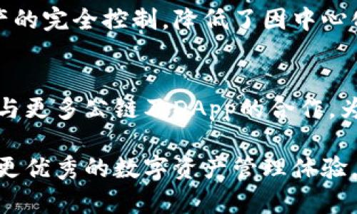    ImToken官网总部 - 区块链数字钱包的安全与便捷  / 

 guanjianci  ImToken, 数字钱包, 区块链技术, 交易安全, 去中心化  /guanjianci 

当今数字经济的迅猛发展，使得区块链技术飞速崛起，其中数字钱包作为用户进行数字资产管理必不可少的工具，逐渐成为人们关注的焦点。而在众多数字钱包中，ImToken凭借其安全性、便捷性和强大的功能，备受用户青睐。本文将围绕ImToken官网总部进行详细介绍，分析其在数字钱包领域的重要性及未来发展趋势。

ImToken的起源与发展
ImToken成立于2016年，是一家专注于区块链技术的数字钱包服务提供商。其总部位于中国，早期的愿景是为用户提供一个安全、便捷的数字资产管理平台。随着区块链技术的不断成熟，ImToken逐渐扩展了其功能，不仅支持以太坊（Ethereum）和ERC20代币的存储与管理，还在后续支持了多种资产和侧链。

在发展过程中，ImToken始终注重用户体验，推出了多种便捷的功能，例如一键兑换、DApp浏览器等等。此外，ImToken还积极参与区块链社区，举办各种教育和推广活动，提升了用户的区块链知识与技能。

ImToken官网的功能与服务
ImToken官网不仅是用户了解ImToken钱包的重要途径，也是其各项服务和功能的展示平台。用户可以在官网找到最新的产品动态、功能介绍及更新信息，还有详细的使用教程和技术支持。

官网上提供的资料有助于用户更好地理解如何使用ImToken进行数字资产管理。用户可以在此了解ImToken的安全性，包括私钥的管理、助记词的生成和备份等。官网上还提供了丰富的社区资源，用户可以通过论坛和社交媒体获取更多信息，与其他用户交流经验。

ImToken的安全性分析
数字资产的安全性是用户选择数字钱包的重要考虑因素之一。ImToken在安全性方面投入了大量的资源和精力，确保每一位用户的资产都能得到充分保护。

首先，ImToken采用了非托管的形式，用户的私钥只存储于用户设备上，ImToken不持有任何用户的私钥，从而确保用户的资产不受平台风险的影响。此外，ImToken还为用户提供了双重认证的功能，进一步提高账户的安全性。

其次，ImToken定期进行安全审计与测试，确保其系统没有潜在的安全漏洞。同时，还通过官方社区与用户反馈积极改进产品，提升安全性。

ImToken的用户体验如何
用户体验是ImToken的一大优势，其界面设计，既适合入门用户，也满足资深用户的需求。用户在使用ImToken时，可以快速找到所需功能，同时在资产管理上也非常高效。

ImToken还为用户提供了多种DApp的入口，用户可以通过ImToken直接访问去中心化应用，简化了操作流程。还有一键交易功能，用户可以快速进行代币兑换，极大地方便了用户的交易需求。

ImToken未来的展望
随着区块链技术的发展和数字经济的不断深化，ImToken未来的发展前景广阔。当前，ImToken正在积极探索与更多主流公链的合作，以扩大其支持的资产范围和DApp生态。

同时，ImToken也在不断强化社区建设，希望通过用户的参与与反馈来推动产品的迭代。未来，ImToken还计划推出更多的新功能，以满足不同用户的需求，提升用户体验。

常见问题解答

1. ImToken如何保障用户的资产安全？
ImToken通过非托管钱包形式，将私钥存储在用户设备上，从根本上避免了因平台问题导致的资产风险。用户的助记词和私钥由用户自行管理，ImToken并不保存任何用户的私人数据。这一设计确保了用户在设备丢失、损坏的情况下，依然能够通过助记词恢复资产。同时，ImToken采用了多项加密技术，尽可能减少安全隐患。此外，ImToken会定期进行安全审计和漏洞扫描，确保存储与访问过程中的安全性。

2. ImToken支持哪些数字资产？
ImToken支持多种主流数字资产，包括以太坊和其ERC20代币。同时，也不断扩展支持的资产种类，目前已支持多条公链上的数字资产，未来还计划加入更多热门币种以及跨链功能。用户可以在ImToken内部直接管理其所有资产，从而应对日益多样化的市场需求。

3. 如何使用ImToken进行资产管理？
使用ImToken进行资产管理非常简单。在下载并安装ImToken后，用户通过助记词或私钥注册账号，创建钱包。随后可以在钱包内添加和管理各种数字资产。用户可以通过DApp浏览器访问去中心化应用，或直接进行代币交易。ImToken界面设计友好，新手用户也能很快上手，此外，官网和社区提供了丰富的使用教程与资源。

4. ImToken的交易费用是怎样的？
ImToken的交易费用主要来自于网络手续费，即矿工费。当用户进行交易时，手续费将根据当时网络的拥堵程度而变化。用户可以选择设定手续费率，系统会在不同的费用下建议交易确认速度。同时，ImToken会提供清晰的费用计算，让用户在交易之前可以了解相关成本。

5. ImToken有没有去中心化的特点？
作为一种去中心化钱包，ImToken的设计初衷正是为了用户自主控制其数字资产。私钥及助记词由用户自行管理，ImToken不存储用户的关键信息。这种去中心化的形式确保了用户对其资产的完全控制，降低了因中心化平台可能出现的风险，是ImToken显著的优势之一。

6. ImToken未来的创新方向是什么？
ImToken未来的创新方向主要集中在提升用户体验、支持多链生态及深化社区互动等方面。产品将不断界面及操作流程，让用户能够在使用中获得更加流畅的体验。同时，ImToken也将探索与更多公链及DApp的合作，为用户提供更丰富的去中心化服务。通过社区建设，ImToken希望能够更准确地获取用户需求，以用户反馈为指导，推动产品创新与迭代。

综上所述，ImToken作为一款领先的数字钱包，其官网总部承载着丰富的信息与功能，用户可以在这里获得所需的帮助与服务。随着技术的不断发展，ImToken将继续致力于为全球用户提供更优秀的数字资产管理体验。