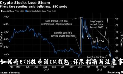 : 如何将ETH提币到IM钱包：详尽指南与注意事项