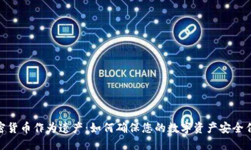 加密货币作为遗产：如何确保您的数字资产安全传承