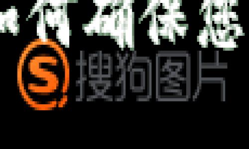 加密货币作为遗产：如何确保您的数字资产安全传承