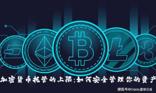 加密货币托管的上限：如何安全管理你的资产