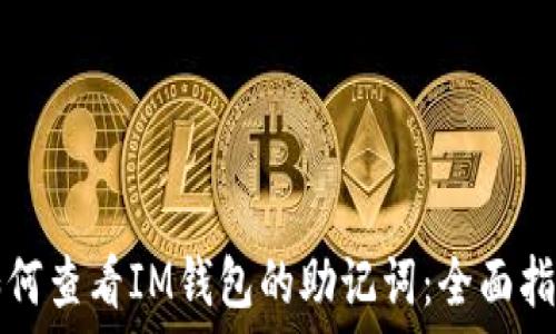   
如何查看IM钱包的助记词：全面指南