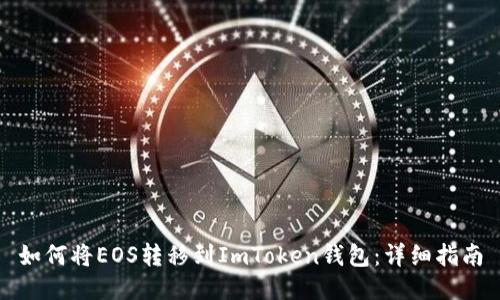 如何将EOS转移到ImToken钱包：详细指南