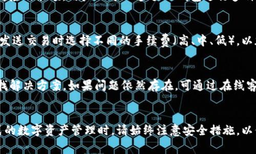 如何注册以太坊IM钱包：步骤详解与常见问题
以太坊, IM钱包, 注册教程, 数字货币, 区块链/guanjianci

引言
在这个数字经济蓬勃发展的时代，越来越多的人开始关注并投资于加密货币。而以太坊作为一种重要的区块链平台，因其智能合约及去中心化应用的特性，受到了广泛欢迎。为了安全方便地管理和交易以太坊资产，使用IM钱包显得尤为重要。本篇文章将详细介绍如何注册以太坊IM钱包，并解答一些常见的问题，帮助用户更好地了解和使用这一工具。

一、了解IM钱包
IM钱包是一款现代化的数字资产管理工具，旨在为用户提供安全、便捷的加密货币管理体验。IM钱包支持多种主流加密货币，其中以太坊的支持让用户能够轻松进行ETH的存储和交易。IM钱包具有友好的用户界面，多种安全保护措施，以及快速的交易确认速度，让用户能够安心管理自己的数字财富。

二、注册以太坊IM钱包的步骤
注册以太坊IM钱包的过程相对简单，但需要注意一些关键步骤以确保安全和顺利完成。在此，我们将通过以下几步详细演示如何注册IM钱包。

h4步骤1：下载IM钱包应用/h4
首先，用户需要在其手机或电脑上下载IM钱包应用。用户可以前往IM钱包的官方网站或相应的应用商店（如App Store或Google Play）进行下载。确保下载自官方渠道，以防止下载到伪造的应用程序。

h4步骤2：安装并打开应用/h4
下载完成后，用户需要安装并打开IM钱包应用。打开应用后，用户将看到一个主界面，其中有“注册”或者“创建账户”的选项。

h4步骤3：选择钱包类型/h4
在注册过程中，IM钱包会要求用户选择所需的钱包类型。用户可以选择“个人钱包”或“企业钱包”，根据需求进行选择。对于普通个人用户，一般选择“个人钱包”即可。

h4步骤4：填写基本信息/h4
接下来，用户需要填写一些基本信息，如电子邮件地址、用户名和密码。建议用户使用强密码，以提高账户的安全性。系统也会要求用户确认密码。

h4步骤5：验证邮箱/h4
填写完基本信息后，IM钱包会向用户提供的电子邮箱发送一封验证邮件。用户需要前往邮箱中查找邮件，并点击邮件中的验证链接以完成邮箱验证。

h4步骤6：设置安全选项/h4
邮箱验证后，用户可以选择设置额外的安全选项，如开启两步验证。这一步非常重要，因为它能够为用户的账户提供额外的保护层，避免账户被盗的风险。

h4步骤7：完成注册/h4
完成安全设置后，用户就可以正式开始使用IM钱包进行以太坊的管理和交易。在账户界面，用户将能看到自己的地址、余额和交易历史记录等信息。

三、IM钱包的使用指南
注册完成后，用户可以开始使用IM钱包进行以太坊及其他加密资产的管理。以下是IM钱包的一些常见功能介绍：

h41. 接收和发送以太坊/h4
用户可以通过IM钱包轻松接收和发送以太坊。在钱包界面，用户可以找到“接收”选项，生成以太坊地址，与他人分享以收取ETH。同时，用户也可以通过“发送”功能，将ETH发送到其他钱包地址，输入金额并确认交易，交易就会在区块链上进行处理。

h42. 查看交易记录/h4
IM钱包会为用户记录所有的交易记录，用户可以随时查看自己的交易历史，包括交易时间、交易金额和交易状态。这对用户了解资产变动及管理资产非常重要。

h43. 安全性措施/h4
IM钱包提供多种安全措施，包括私钥的本地存储、两步验证、指纹识别等。用户应当定期检查钱包的安全设置，确保账户的安全。

h44. 备份钱包/h4
在IM钱包中，用户可以找到备份钱包的选项。建议用户在注册后立即备份钱包数据，这是保护数字资产的关键步骤。通常，用户需要记录下助记词，这些助记词将用于恢复钱包和访问资产。

四、常见问题解答

h4问1：IM钱包安全吗？/h4
IM钱包的安全性是用户最关心的问题之一。IM钱包采用了多种先进的安全技术来保护用户的数字资产。首先，IM钱包使用私钥本地存储，用户的私钥不会被上传到服务器，从而降低了被盗风险。其次，IM钱包支持两步验证（2FA），即使黑客窃取了用户的登录凭证，也无法轻易访问账户。此外，IM钱包还定期更新其安全策略，确保用户资产的安全。

h4问2：如何恢复IM钱包？/h4
恢复IM钱包主要依赖于用户在注册时记录的助记词或私钥。如果用户需要恢复钱包，可以打开IM钱包应用，选择“恢复钱包”选项，输入助记词或私钥，按照系统的提示操作即可。如果用户丢失了助记词或私钥，无法再找回钱包中的资产，因此在注册时务必妥善保管。

h4问3：如果忘记IM钱包密码怎么办？/h4
如果用户忘记了IM钱包的密码，可以在登录界面选择“忘记密码”选项，系统会引导用户按照流程重置密码。通常，用户需要拥有绑定的邮箱来接收密码重置链接。为确保账户安全，强烈建议用户定期更换密码，并不与其他服务共用同一密码。

h4问4：IM钱包支持哪些加密货币？/h4
IM钱包不仅支持以太坊，还支持多个主流加密货币，如比特币、莱特币、USDT等。在钱包的“资产”界面，用户可以查看当前支持的所有加密资产，并管理其对应的余额。用户也可以通过IM钱包进行多种加密资产的兑换，享受便利的交易体验。

h4问5：IM钱包的手续费是多少？/h4
IM钱包在进行交易时会收取一定的网络手续费，这个费用主要用于支付给矿工以确认交易。手续费的具体金额取决于当前网络的拥堵情况，用户可以在发送交易时选择不同的手续费（高、中、低），以加快或降低交易确认速度。需要注意的是，手续费由用户自行承担，并且在市场波动时可能会有所变化。

h4问6：IM钱包的客户支持如何？/h4
IM钱包提供多种客户支持渠道，包括在线帮助中心、常见问题解答和在线客服。用户在使用过程中如遇到问题，可以首先查阅帮助中心中的相关信息，寻找解决方案。如果问题依然存在，可通过在线客服与支持团队联系，获取专业的帮助。在联系客服时，务必提供详细的问题描述，以便客服能够快速了解并处理问题。

结论
通过本文的详细介绍，用户应该能够轻松注册并使用以太坊IM钱包。随着数字货币的普及，掌握安全高效的钱包使用技巧显得尤为重要。在进行任何形式的数字资产管理时，请始终注意安全措施，以保护您的资金及个人信息。希望本文能为您提供实用的帮助，助您在加密货币的旅程中走得更加顺利！