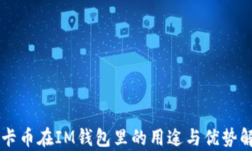 
美卡币在IM钱包里的用途与优势解析