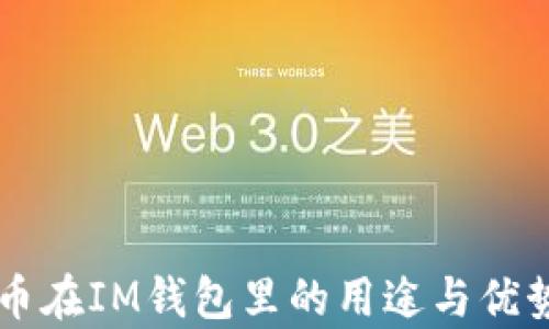 
美卡币在IM钱包里的用途与优势解析