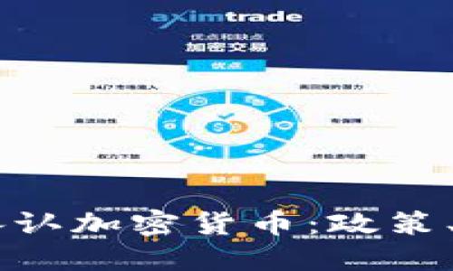 印度政府正式承认加密货币：政策、影响与未来展望