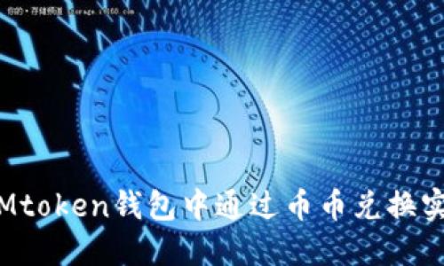 如何在IMtoken钱包中通过币币兑换实现盈利?