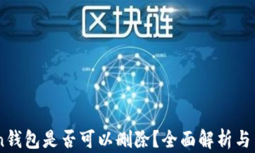 
ImToken钱包是否可以删除？全面解析与用户指南